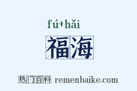 福海是什么意思的图片